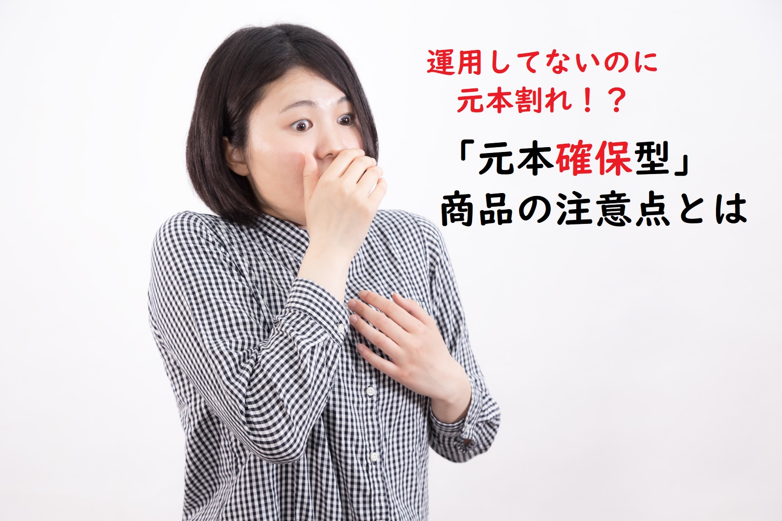 絶対減らないと思って決めたのに！？iDeCoは「元本保証」じゃなくて「元本確保」です。