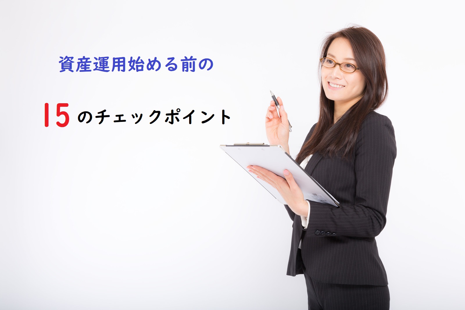 確定拠出年金を始める前に！今を生きる人に必須の１５のお金の知識