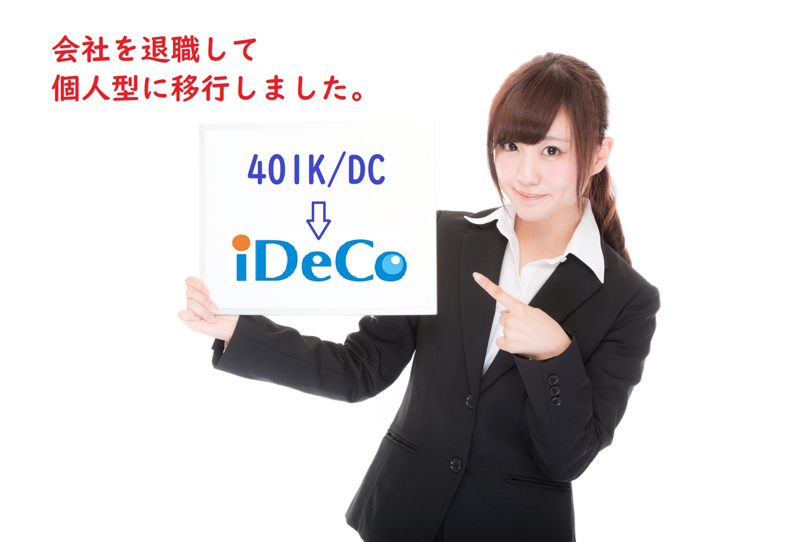 さっぱりわからなかった企業型確定拠出年金から移行して、自分で個人型のiDeCoを始めた相談事例【iDeCo開始事例】