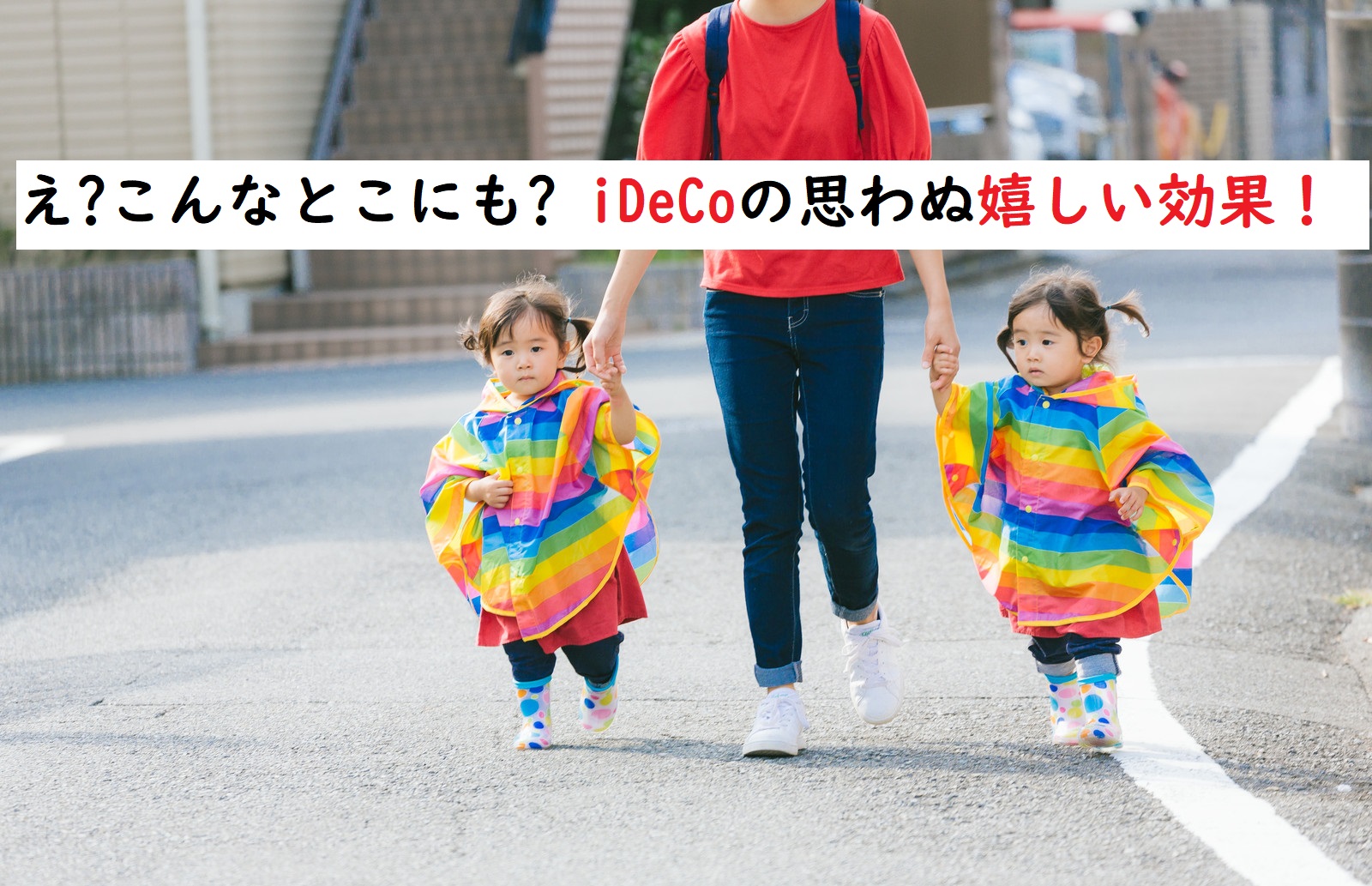 【相談実例】保育料も下がった！節税だけじゃない確定拠出年金（iDeCo）の効果