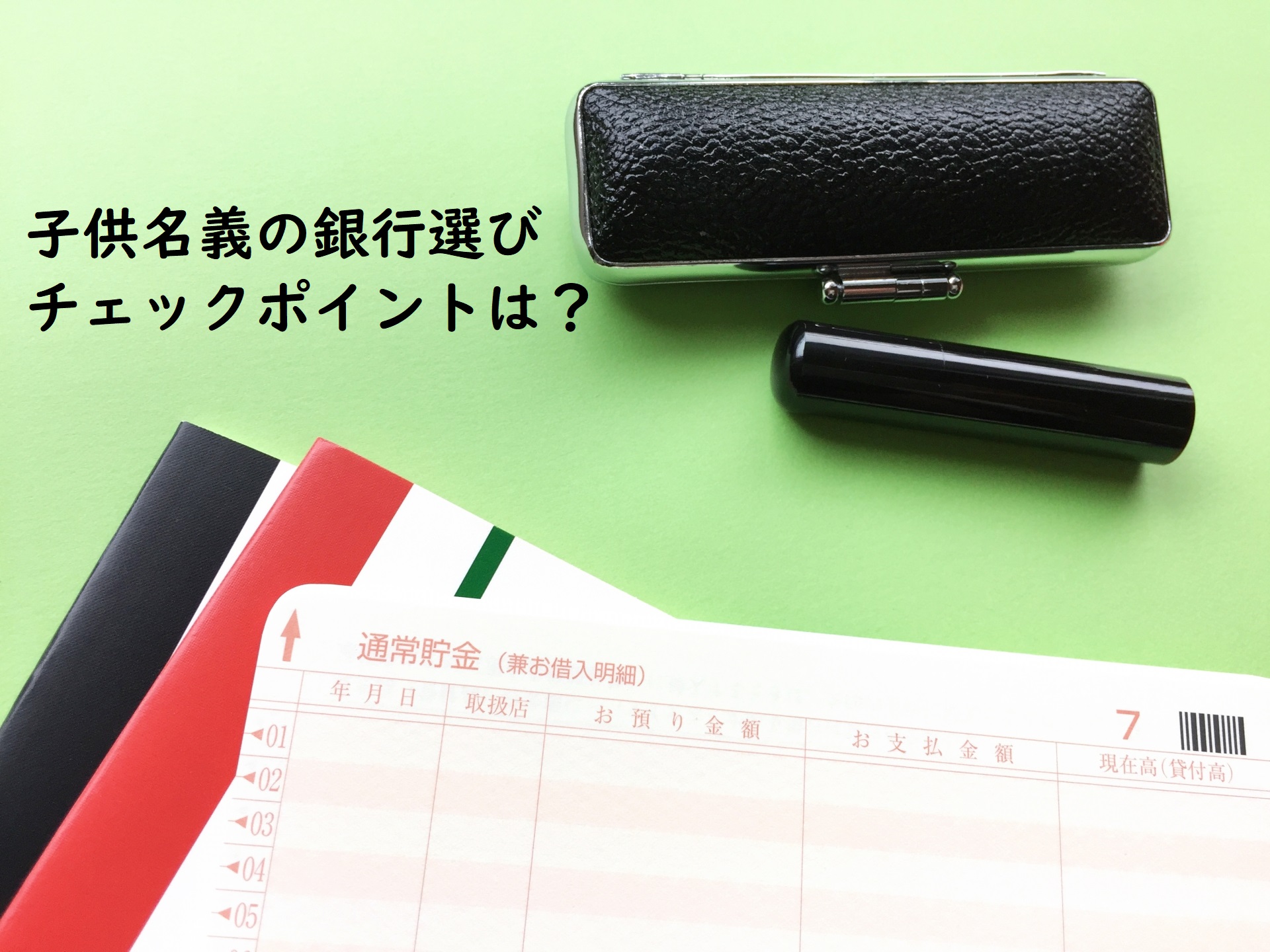 子供名義の口座はどこがおすすめ？銀行選びのチェックポイント