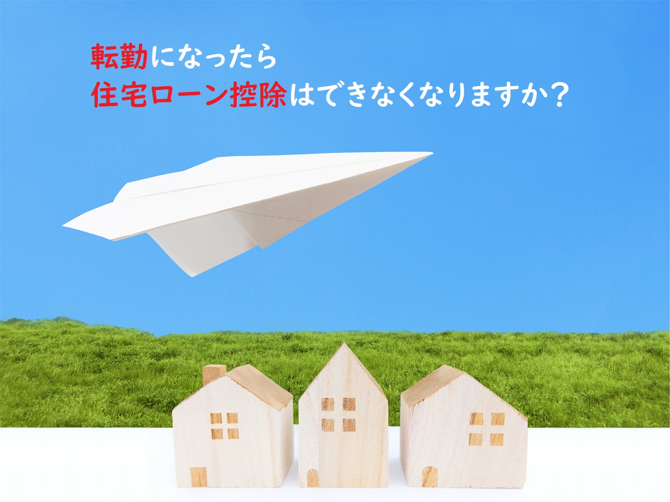 転勤したら住宅ローン控除は使えなくなる？【転勤とお金シリーズ２】