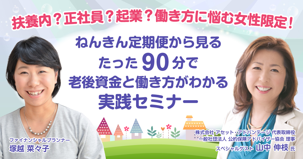 ◆キャンセル待ち◆【横浜】3/26（火）13時～【ゲスト講師：山中伸枝氏】ねんきん定期便から見る、たった９０分で老後資金と働き方がわかる実践セミナー」