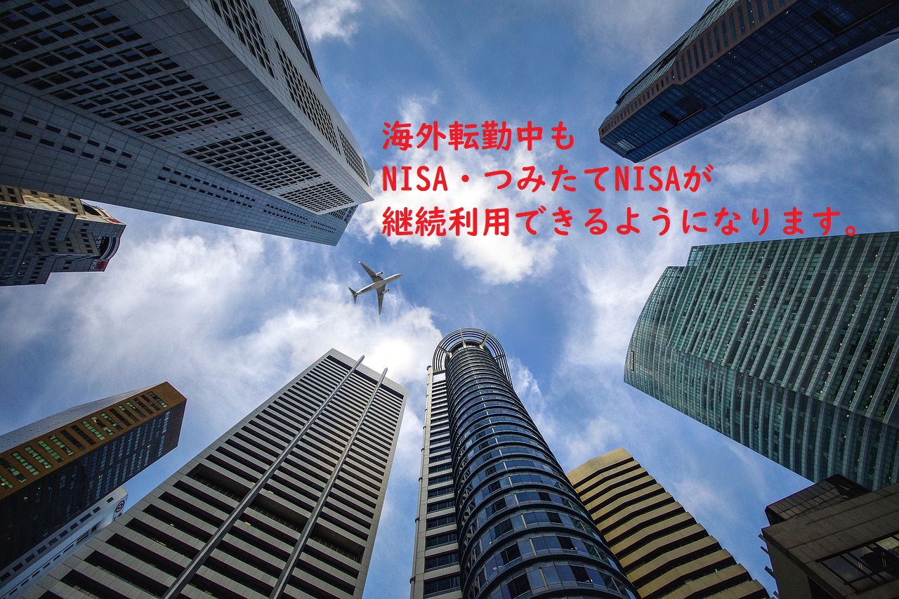 海外転勤・赴任があってもNISAが継続利用できるようになります！（2019年税制改正）【転勤とお金シリーズ１】