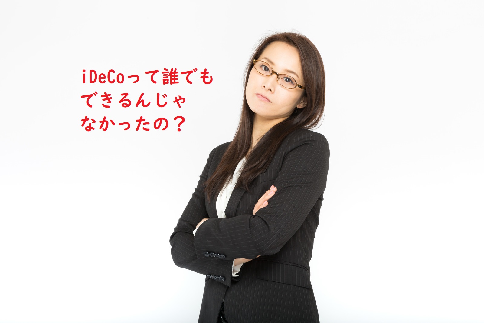 【相談事例】iDeCoはできないと会社で言われました。どうしたらいい？