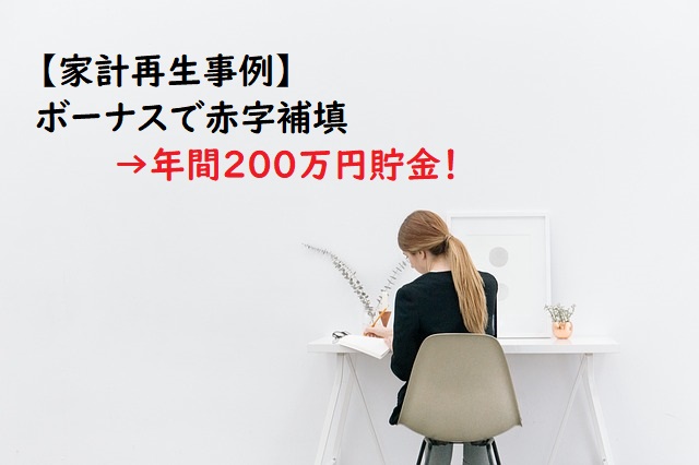 【ブログ更新】◆家計再生実例◆夫婦共働きのデメリットは「無頓着でも回る」こと