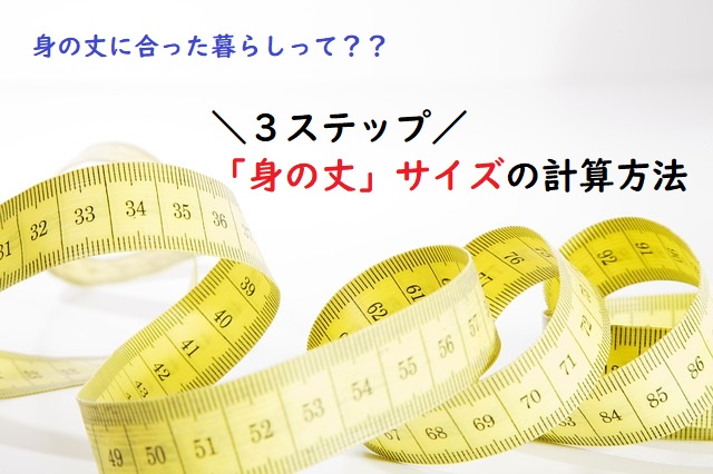 【ブログ更新】図解！『身の丈に合った暮らし』の”身の丈”を計算する３ステップ