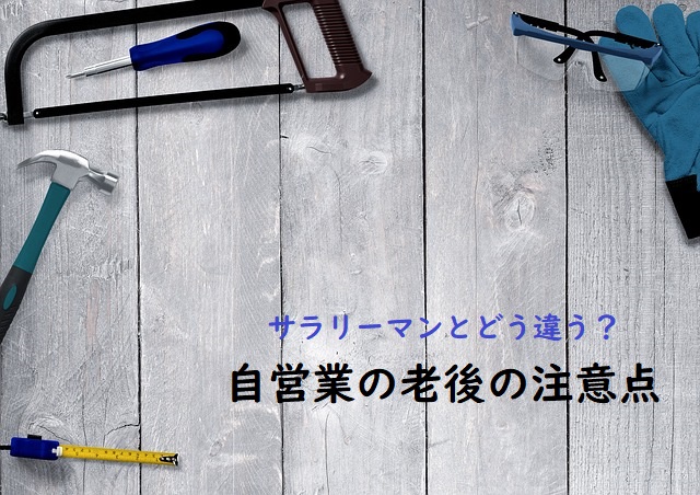 楽天的な自営業の夫と心配性の妻の家計相談。自営業の老後の注意【ブログ更新】