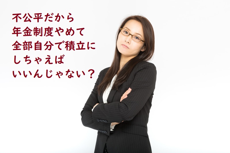 年金制度なんて無くしてみんな自己責任でやるようにすればいいのに！ってどう？