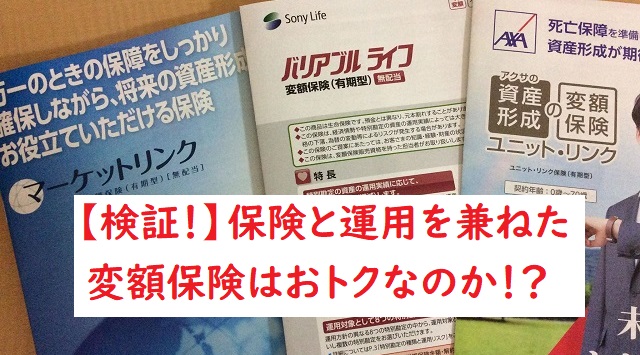 【ソニー生命バリアブルライフ】保障と運用を兼ねた変額保険はお得なのか検証！