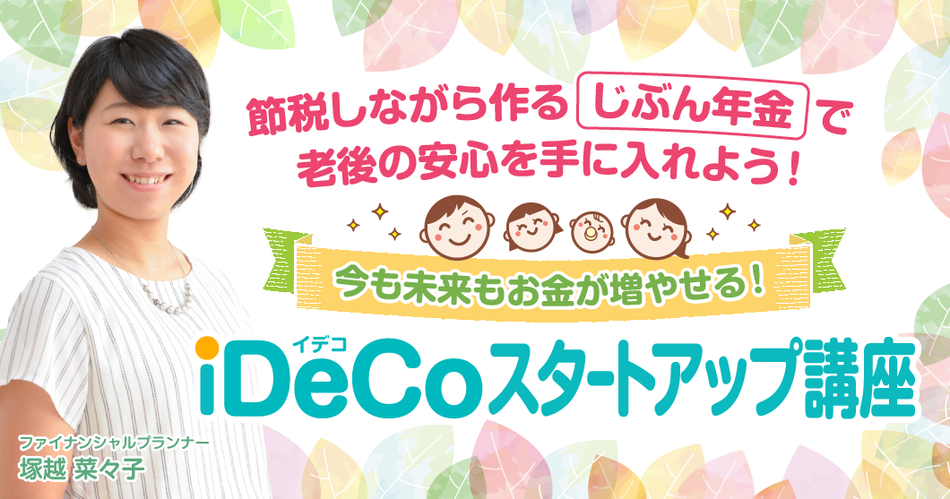 【横浜】★満席8/17・9･14（全２回）iDeCoスタートアップ講座