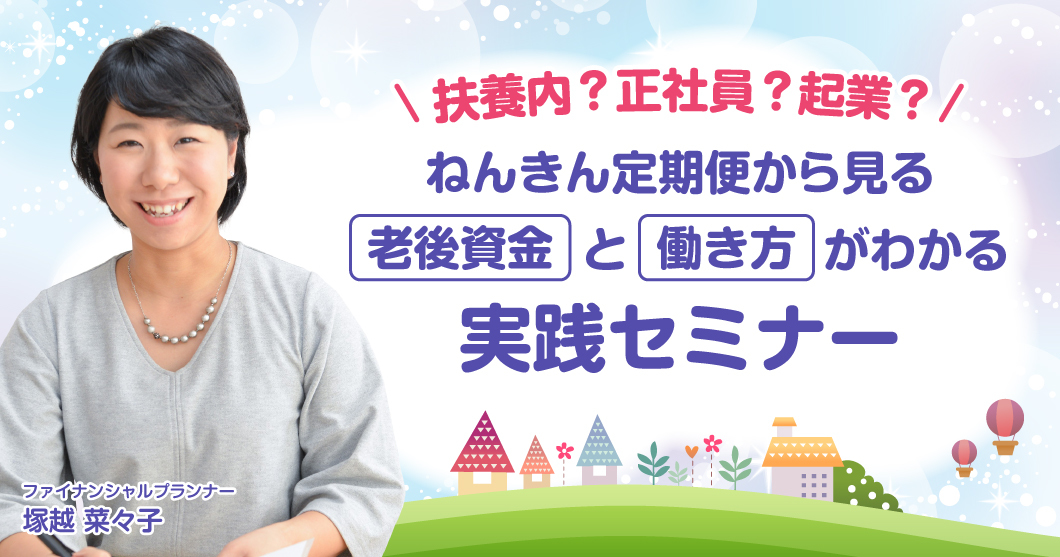 【東京】10/18（金）10～12時：ねんきん定期便から見る！老後資金と働き方がわかる実践セミナー＠サンクチュアリ出版