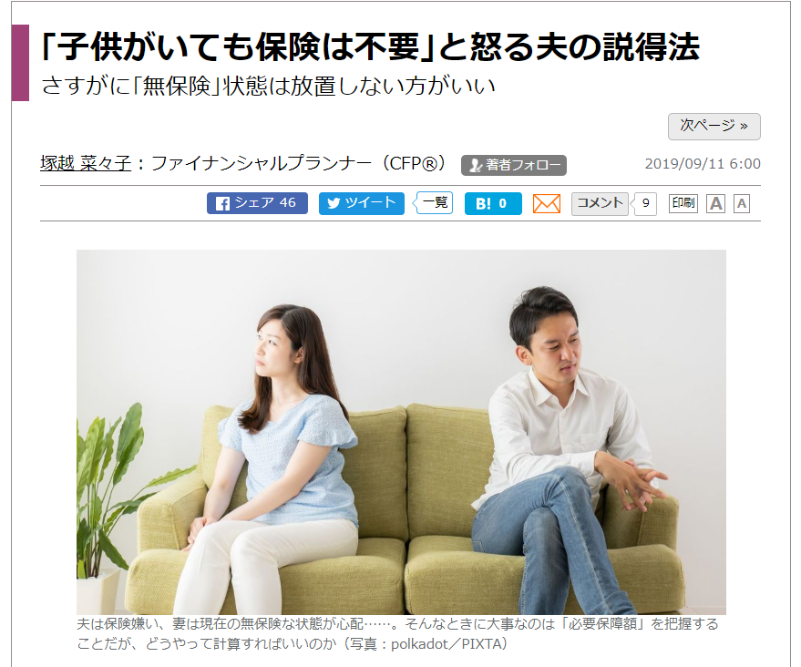 【メディア掲載】｢子供がいても保険は不要｣と怒る夫の説得法（東洋経済オンライン）