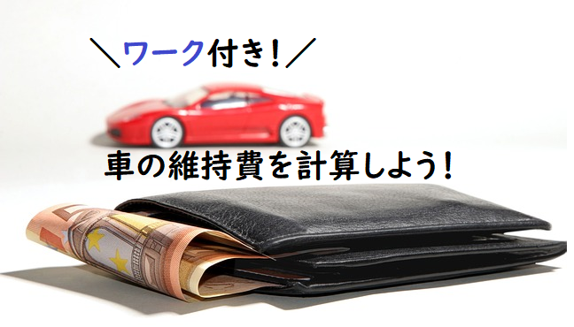 【ワーク付き】車の維持費と実際の負担感を計算しよう！