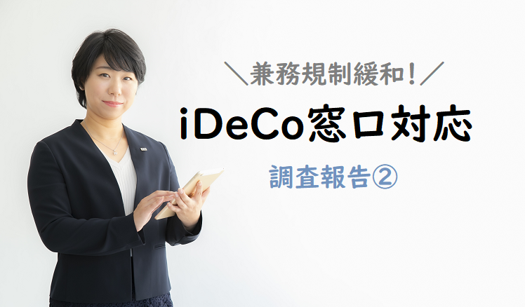 iDeCo調査隊が行く！金融機関で説明されたiDeCo『トンデモ回答』と注意点