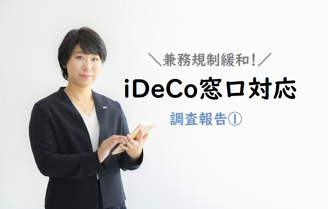 iDeCo調査隊が行く！銀行でiDeCoの相談ができる？10窓口調査結果