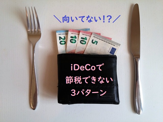 やらないほうがいい？iDeCoで節税にならない３パターン