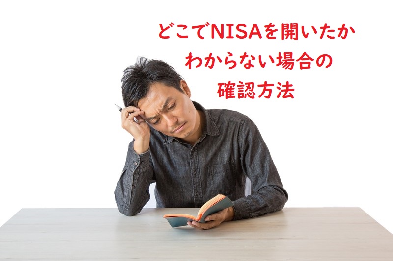 どこでNISAを開設したかわからない場合の確認方法