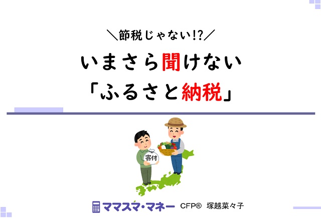 節税じゃない！「いまさら聞けないふるさと納税」セミナー