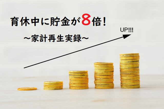 不明瞭な夫婦別財布を整理して貯金が8倍！【家計再生の成果】