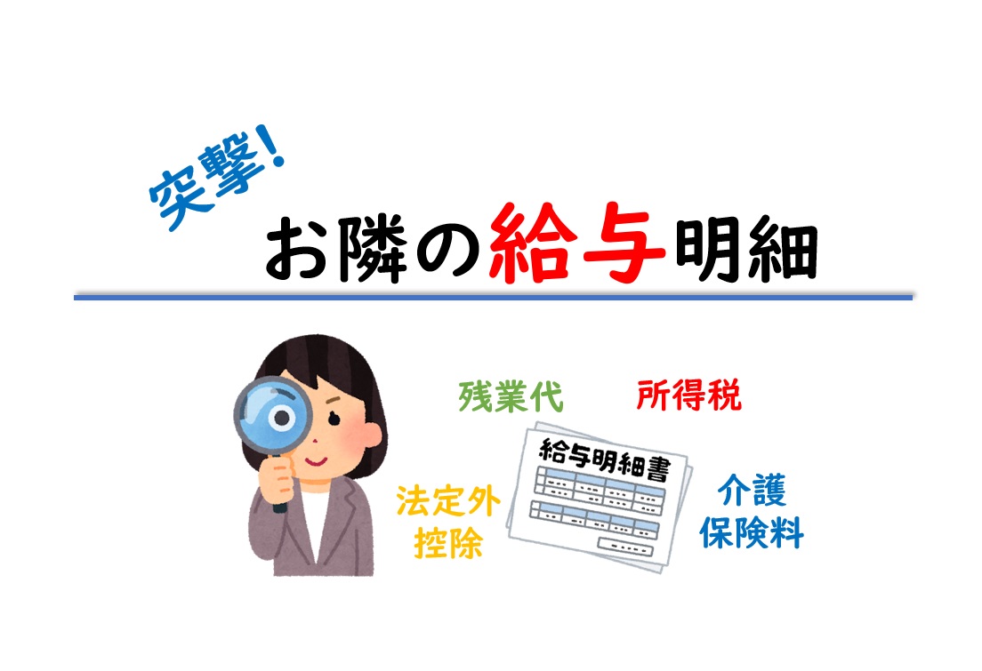 オンラインセミナー「突撃！お隣の給料明細」開催報告