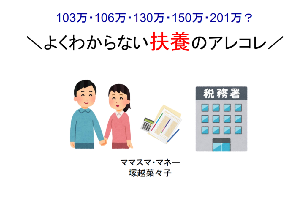 103万？106万？150万？「扶養のアレコレ」セミナー開催報告