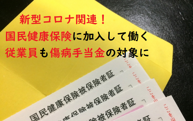 個人事業主に雇われるなど国民健康保険の方！新型コロナで傷病手当金の対象に！