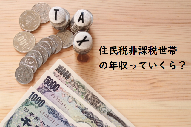 【図説・実例】住民税非課税世帯って収入はいくらまで？地域ごとに違う？