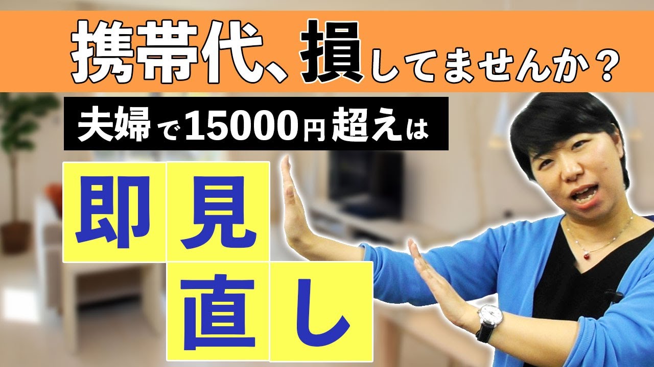 スマホ通信費を見直して年間６万円節約！【動画解説】