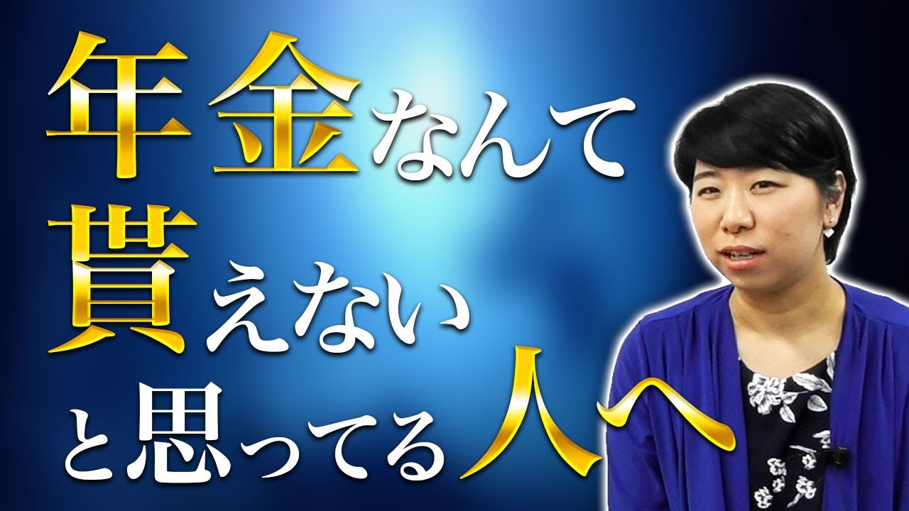 年金は破綻するから払いたくないと思っている人へ