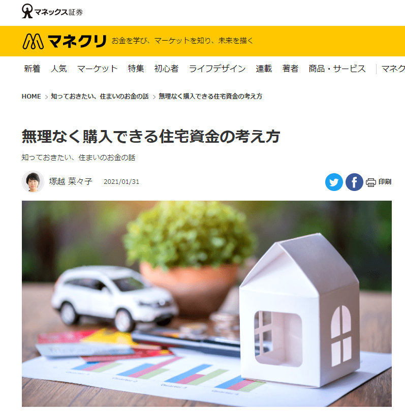 【メディア実績】マネックス証券「無理なく購入できる住宅資金の考え方」