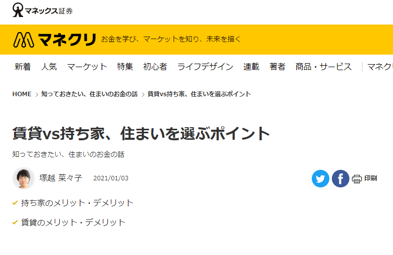 【メディア実績】マネックス証券「賃貸vs持ち家、住まいを選ぶポイント」