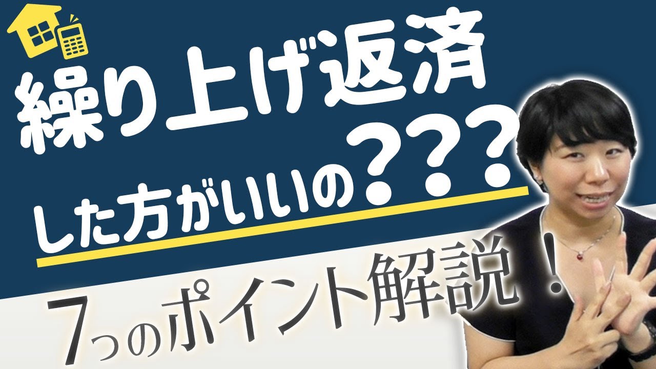 返しすぎ注意！住宅ローン繰り上げ返済の７つのチェックポイント