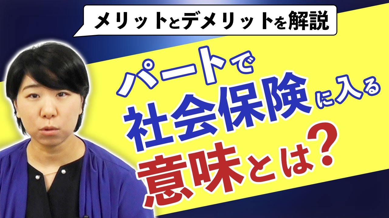 パートで社会保険加入！手取りが減っても意味がある？