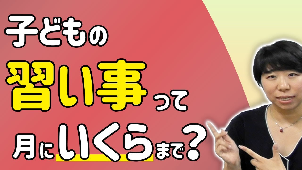 子どもの習いごとって月にいくらまでかけていい？