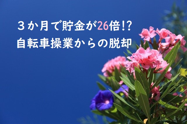 ３カ月で貯金が26倍！自転車操業家計から脱出！【ご感想】