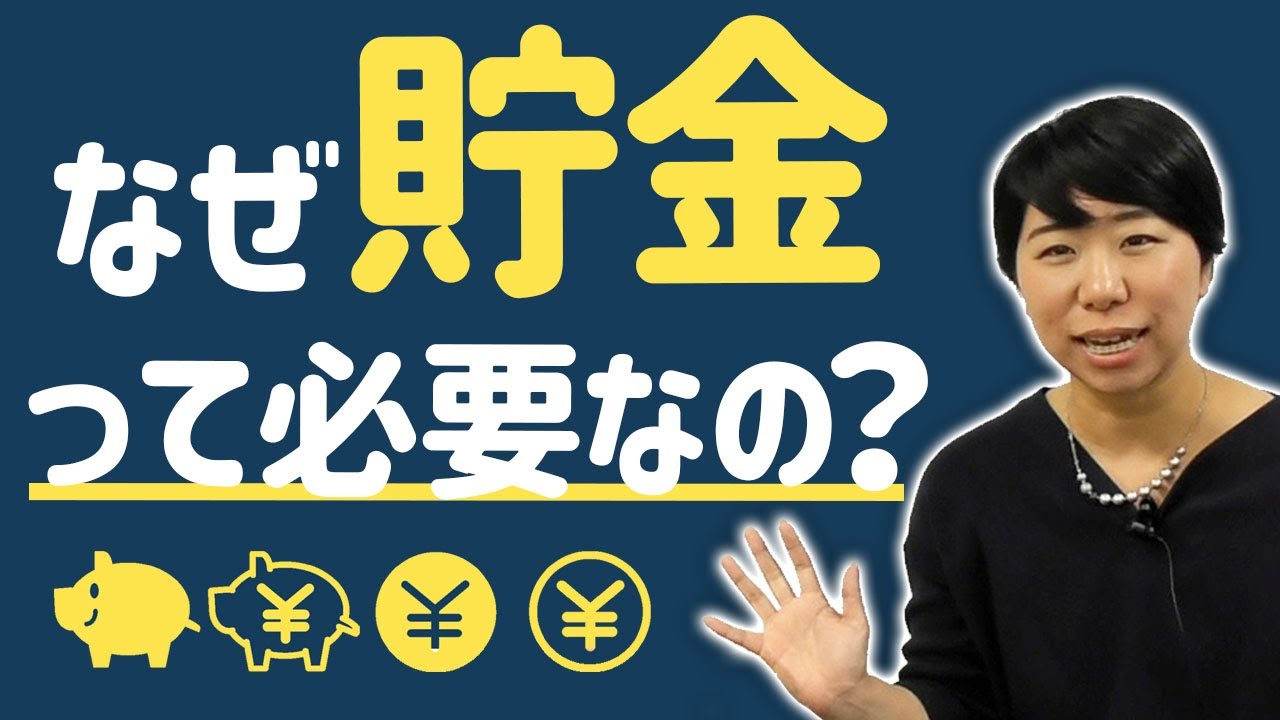 改めて考える「なぜ貯金が必要なの？」