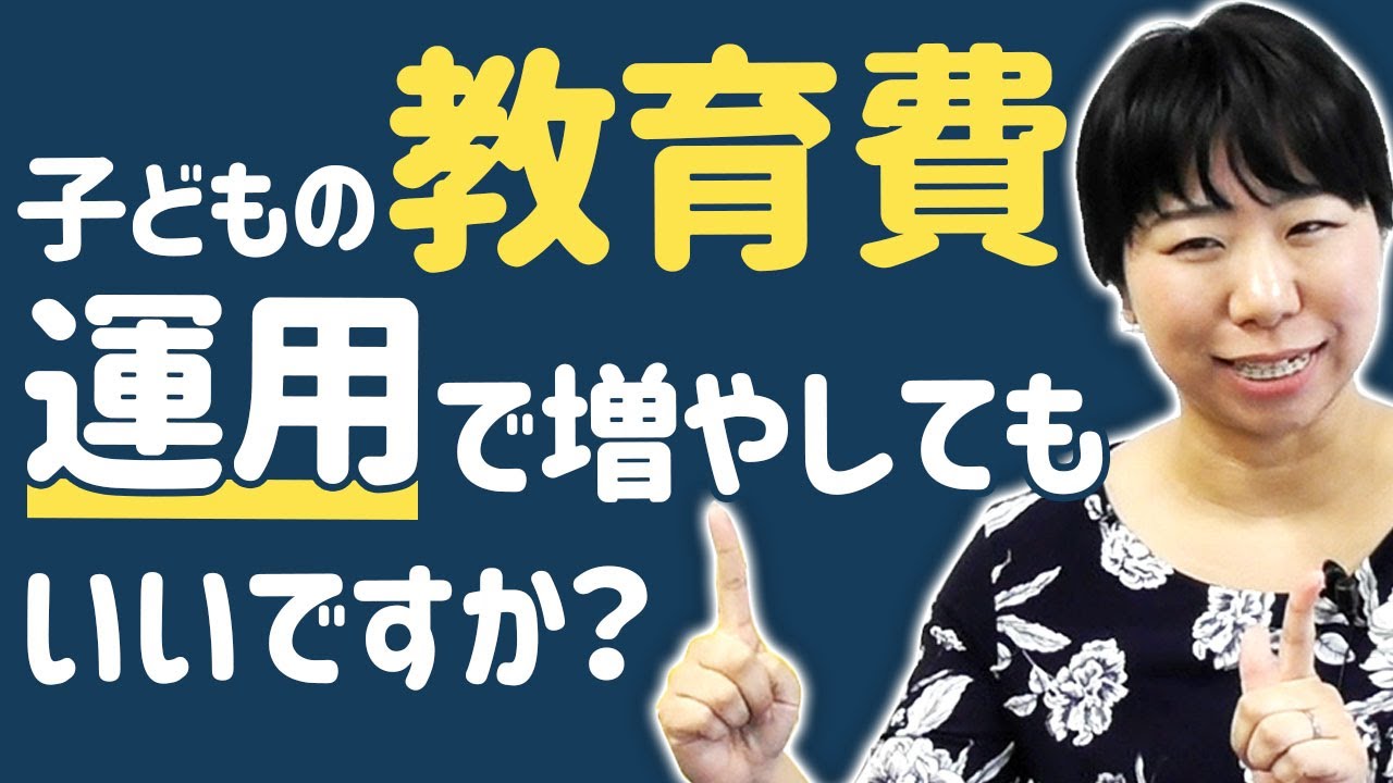 子どもの教育費を運用で増やしていいですか？