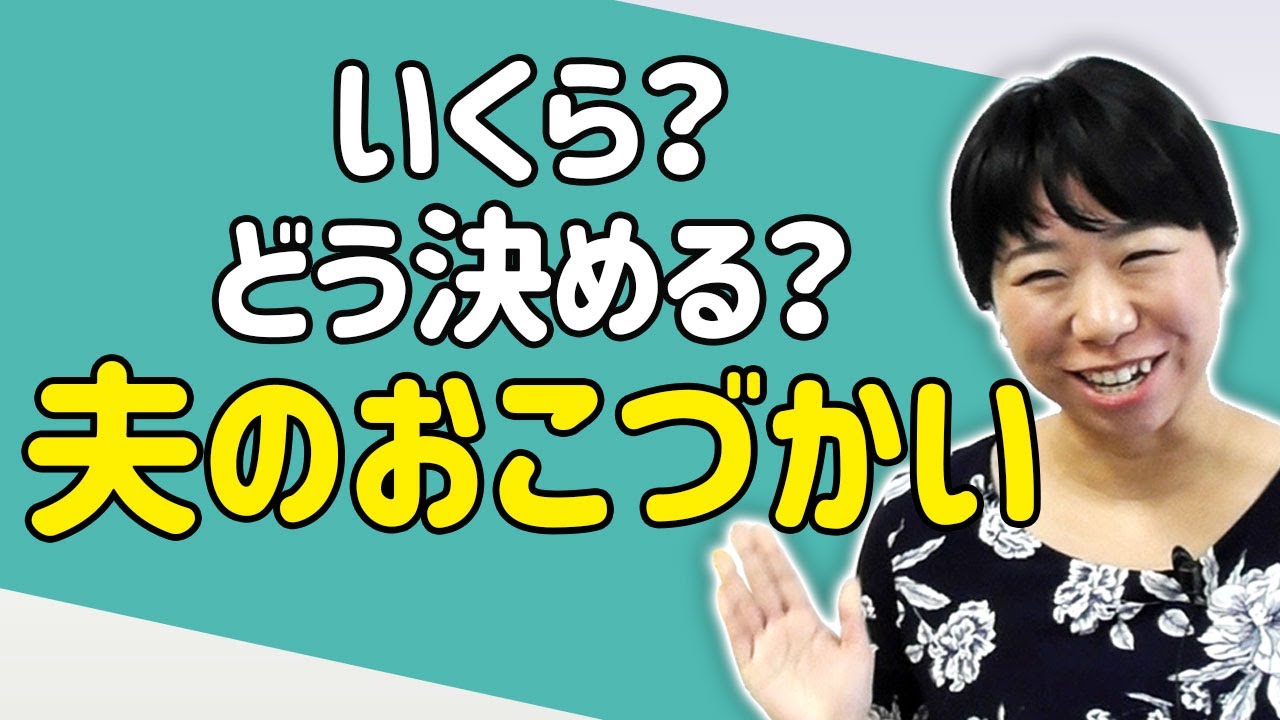 夫のお小遣いはいくら？円満にお小遣いを決める方法