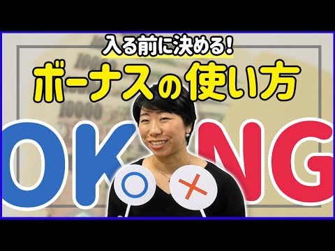 入る前に決める！ボーナスの使い道〇と×