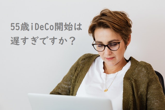 55歳でiDeCoを始めるのは遅すぎて意味がないですか？【相談事例】