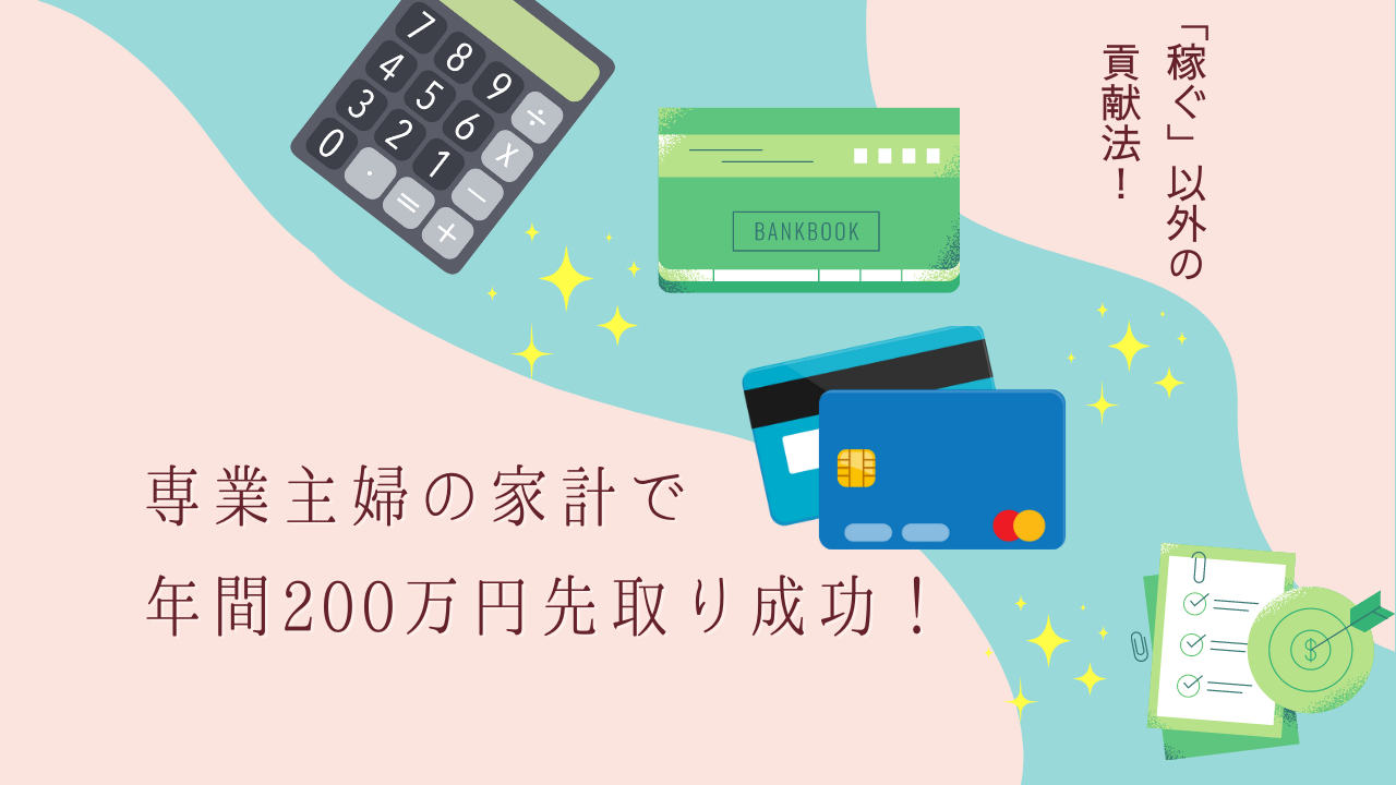 将来が不安な専業ママの家計が年間200万円の先取り貯金！