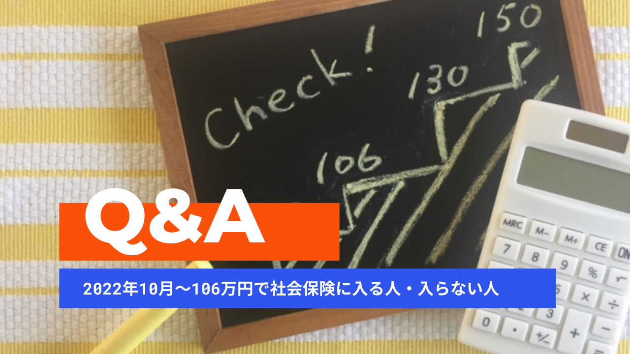 【相談事例23個】106万円の壁で社会保険に入る人・入らない人