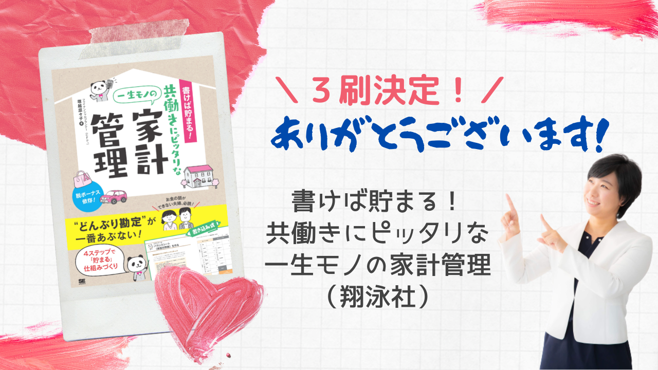 【３刷増刷決定】書けば貯まる！共働きにピッタリな一生モノの家計管理