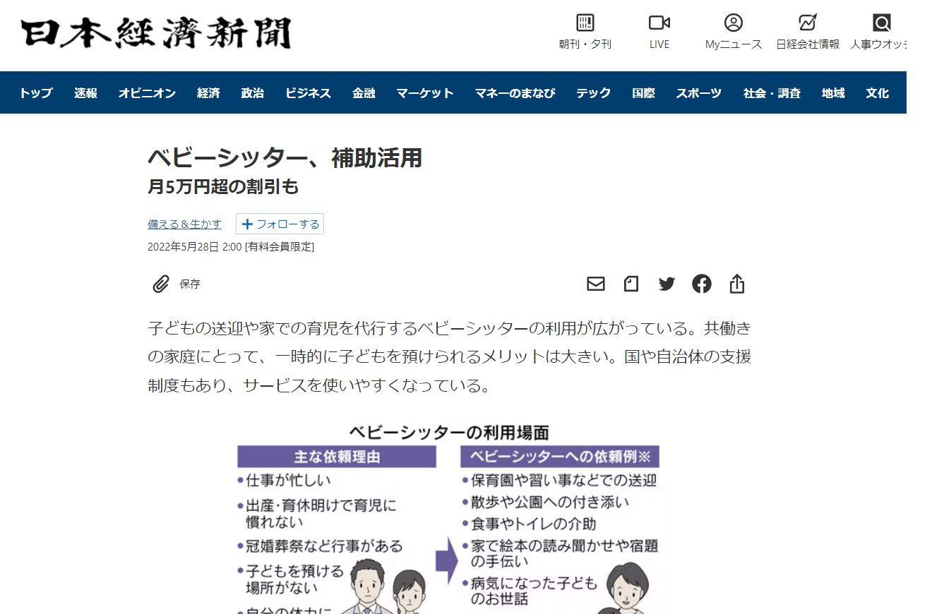 【メディア実績】日経新聞『ベビーシッター、補助活用』