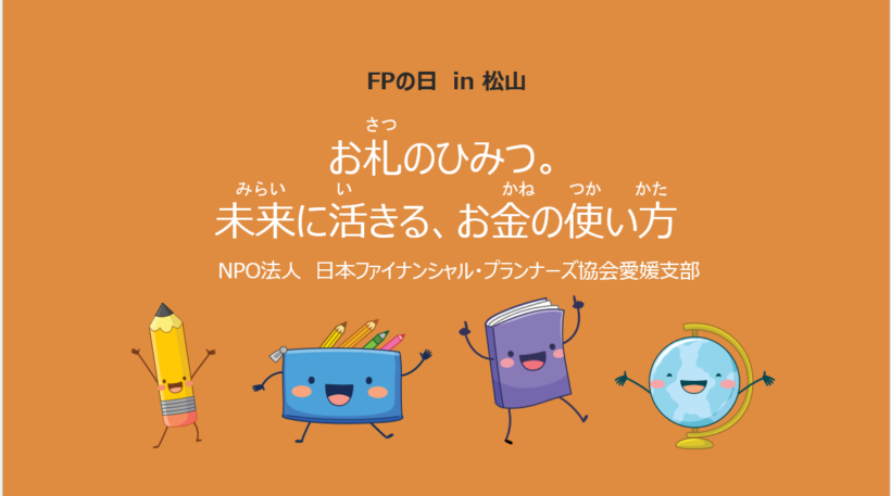 【愛媛・松山】11月5日 15:10～「お札のひみつ。親子で学ぶ未来に活きるお金の使い方」