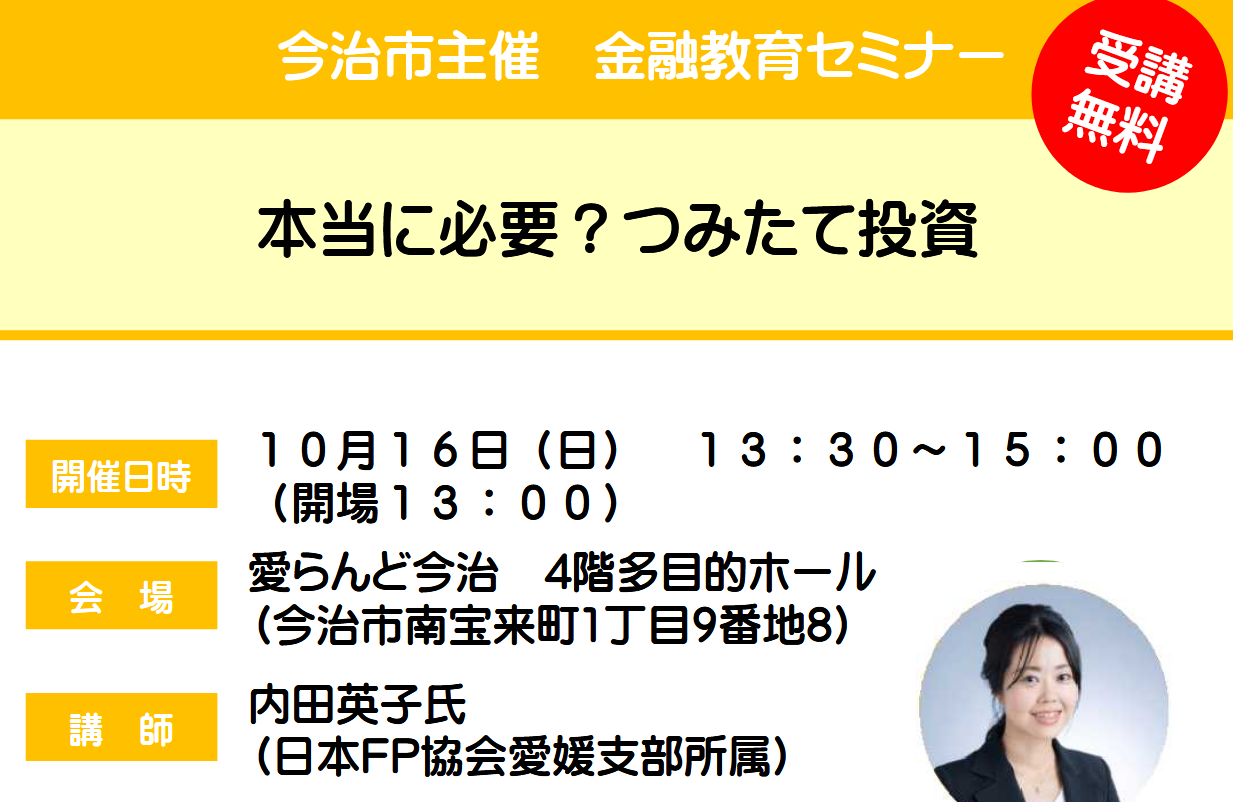 【愛媛・今治】10月16日（日）13：30～「本当に必要？つみたて投資」