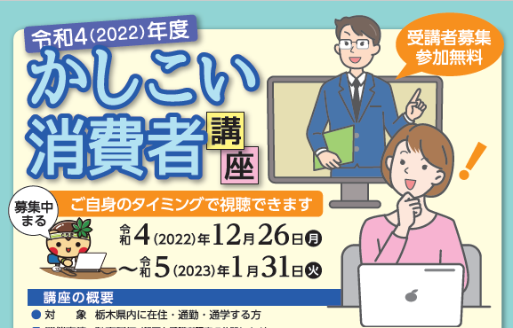 【栃木県】12月26日～オンライン『かしこい消費者講座』「リスクの基本と上手に活かすつぼ」