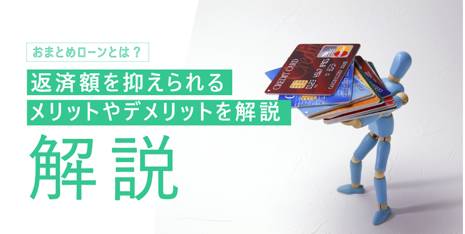 【メディア実績】LINEポケットマネー『おまとめローンとは？返済額を抑えられるメリットやデメリットを解説』