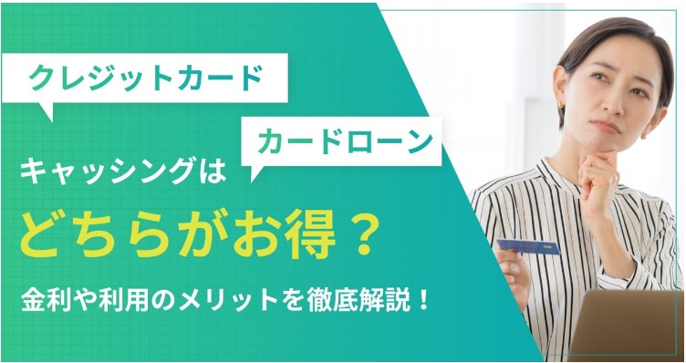 【LINEポケットマネー】クレジットカードとカードローンのキャッシングはどちらがお得？金利や利用のメリットを徹底解説！